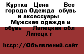 zara man Куртка › Цена ­ 4 - Все города Одежда, обувь и аксессуары » Мужская одежда и обувь   . Липецкая обл.,Липецк г.